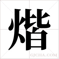 煯的筆順