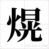 熀的筆順