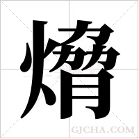 熁的筆順