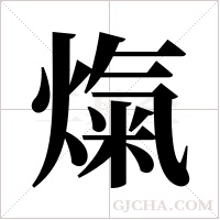 熂的筆順