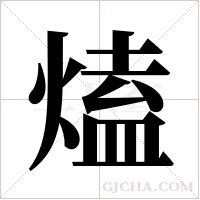 熆的筆順