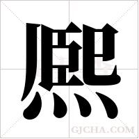 熈的筆順