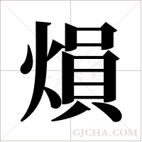熉的筆順