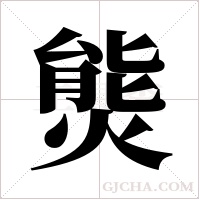 熋的筆順
