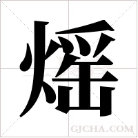 熎的筆順