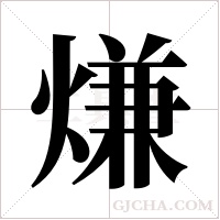 熑的筆順