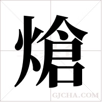 熗的筆順