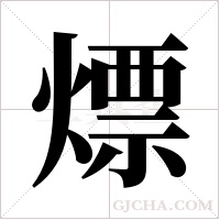 熛的筆順