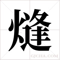 熢的筆順