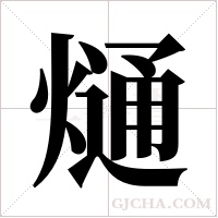 熥的筆順