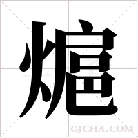 熩的筆順
