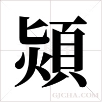 熲的筆順