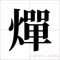 燀的筆順
