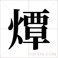 燂的筆順