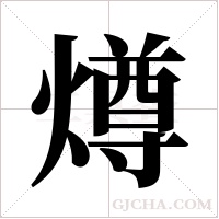 燇的筆順