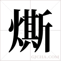 燍的筆順
