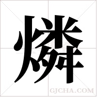 燐的筆順