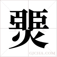燛的筆順