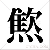 燞的筆順