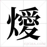 燰的筆順