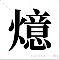 燱的筆順