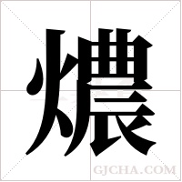 燶的筆順