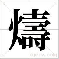 燽的筆順