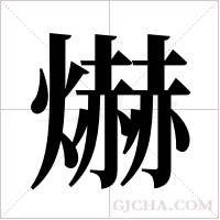 爀的筆順