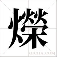 爃的筆順