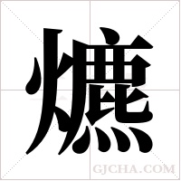 爊的筆順
