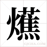 爑的筆順