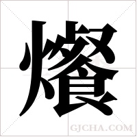 爘的筆順