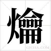 爚的筆順