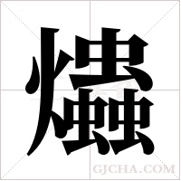 爞的筆順