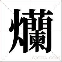 爤的筆順