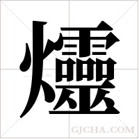 爧的筆順
