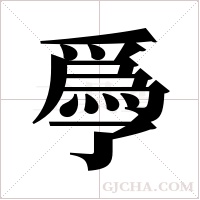 爳的筆順