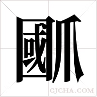 爴的筆順
