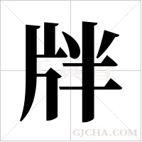 牉的筆順