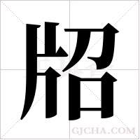 牊的筆順