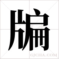 牑的筆順