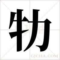 牞的筆順