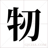 牣的筆順