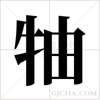 牰的筆順