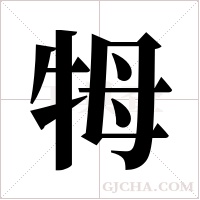 牳的筆順