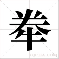 牶的筆順