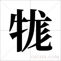 牻的筆順