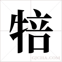 犃的筆順