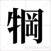 犅的筆順