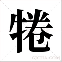 犈的筆順